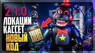 ФНАФ СИМУЛЯТОР 2.1.0 НОВЫЙ СЕКРЕТНЫЙ КОД! ЛОКАЦИИ КАССЕТ ▶️ FNAF Simulator 2.1.0