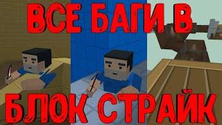 ВСЕ БАГИ В Блок Страйк | Block Strike