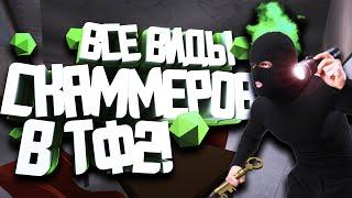 ВСЕ ВИДЫ ОБМАНЩИКОВ В ТФ2! / СКАММЕРЫ В TF2 / КАК НЕ ПОПАСТЬСЯ НА ОБМАН ВО ВРЕМЯ ОБМЕНА