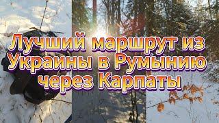 Лучший маршрут из Украины в Румынию через Карпаты