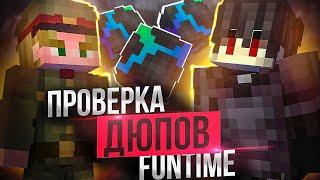 Проверка ДЮПОВ на ФанТайм ПОСЛЕ ВАЙПА на Анархии FunTime - Майнкрафт Фантайм