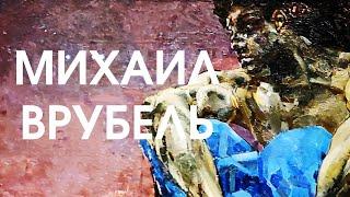 Михаил Врубель. ГТГ