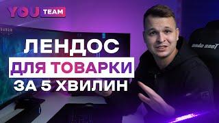 Продаючий лендинг для товарки за 0$ та 5 хвилин. LP MOBI повний огляд конструтора сайтів.