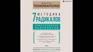 Виктор Пономаренко – Методика 7 радикалов. Практическая психология. [Аудиокнига]