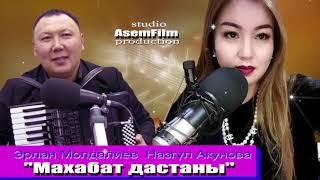 Эрлан Молдалиев & Назгүл Акунова "Махабат дастаны"