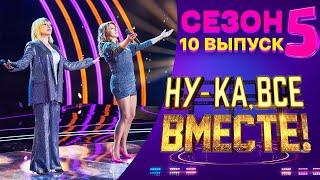 НУ-КА, ВСЕ ВМЕСТЕ! 5 СЕЗОН - 10 ВЫПУСК