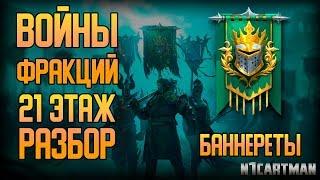 Raid Shadow Legends Войны Фракций | Гайд и советы | 21 этаж Баннереты