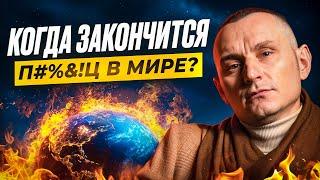 Что нас ждет в 2025-м году? Войны, КРИЗИС, ГОЛОД? Это закончится? // Алексей Капустин