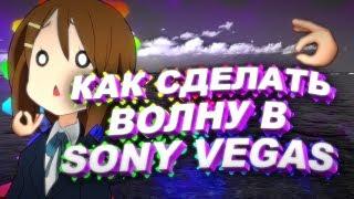 КАК СДЕЛАТЬ КРАСИВУЮ ВОЛНУ В SONY VEGAS С ПОМОЩЬЮ ПЛАГИНА SAPPHIRE | ТУТОРИАЛ