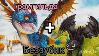 ️Toothless & Stormfly |  Кроссовер️ 2 часть