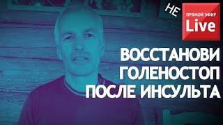 Восстановление голеностопа после инсульта. Супер упражнение + упражнение от спастики.