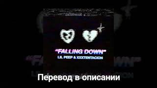 LIL PEEP x XXXTENTACION— «FALLING DOWN»(ПЕРЕВОД НА РУССКИЙ)