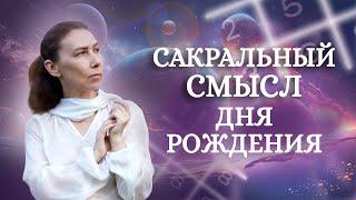 Как ДАТА РОЖДЕНИЯ связала Вас с Родом? Как получить Ангела-хранителя и КОМУ предназначены подарки?