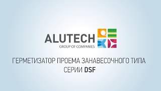 Герметизатор проема Alutech DSF. Доступный ремонт