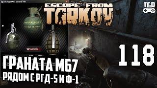 ЕЩЕ ПРО ГРАНАТЫ М67 РГД5 Ф1 ESCAPE FROM TARKOV