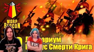 ВМ 149 Либрариум 40к - Корпус Смерти Крига / Death Korps of Krieg | РЕАКЦИЯ НА @WarpBeacon |