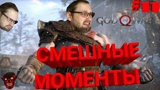 СМЕШНЫЕ МОМЕНТЫ В God of War l KuplinovPlay l  #11 (+ хоррор, год оф вар)