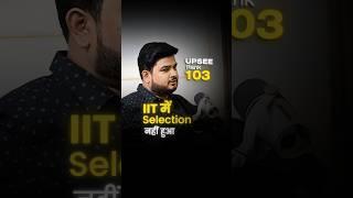 IIT में Selection नहीं हुआ️ UPSEE rank 103#ramosir #motivation #ssccglmaths