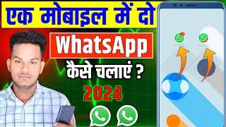 एक मोबाइल में 2 Whatsapp कैसे चलाएं |Ek Phone me do WhatsApp kaise chalaye|Use 2 whatsaap in 1 phone