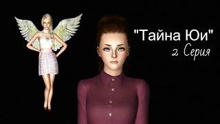 The Sims 3: Сериал "Тайна Юи" ( 2 Серия) от Favourite Studio