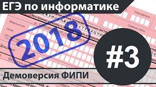 Решение задания №3. ЕГЭ по информатике - 2018. Демоверсия ФИПИ.