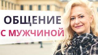 Как общаться с мужчиной? ТОП 7 беспроигрышных тем для общения с успешным мужчиной