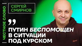 Смирнов про бои под Курском, оппозицию в эмиграции и изменения режима  Честное слово со Смирновым