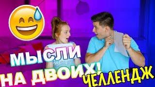 ЧЕЛЛЕНДЖ МЫСЛИ НА ДВОИХ! КАК ХОРОШО МЫ ЗНАЕМ ДРУГ ДРУГА? Twin Telepathy Challenge!  | SWEET HOME