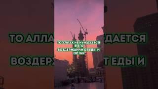ТАКОЙ ПОСТ АЛЛАХУ НЕ НУЖЕН!! #рамадан #пост #напоминание