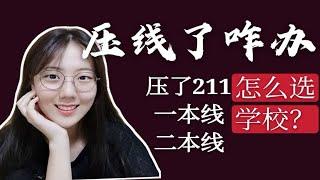 【志愿报考】压线怎么报考？学校专业怎么选？压一本线二本线怎么冲一冲？