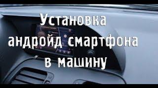 Андройд смартфон в машине