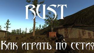 как играть в Rust по сети (пиратка)