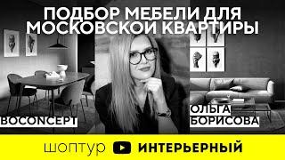 Шоп-тур с дизайнером Ольгой Борисовой в салоне BoConcept | Журнал "Интерьерный"