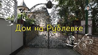 Купить дом на Рублёвке. Buy a house in Rublevka.