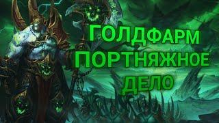 ГОЛДФАРМ // ПОРТНЯЖНОЕ ДЕЛО // Uwow legion x100