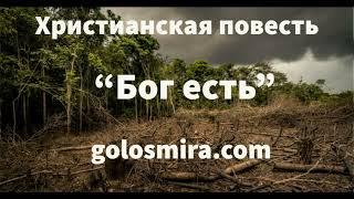 ''БОГ ЕСТЬ'' - христианский рассказ - Читает Светлана Гончарова