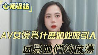 AV女優爲什麽如此吸引人，因爲她們夠放蕩