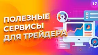 Обучение трейдингу. Показываем путь от 0 до Про. #16 Видео -  Полезные сервисы для трейдера