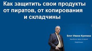 Защита инфопродуктов от копирования, пиратства и складчины