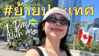 1 วันที่แคนาดา #ทดลองย้ายประเทศ A daily vlog with me in Canada 