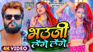 #Video | #Khesari Lal Yadav | भउजी लेंगे लेंगे | #Khushi Kakkar | Bhauji Lenge Lenge | Bhojpuri Song