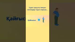 Сурет арқылы мақал-мәтелдерді тап 2 #мақал #мәтел