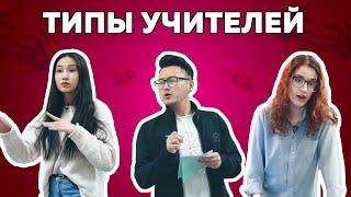 Каждый учитель такой