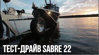 Водометный катер из алюминия 22 Sabre Weldcraft | Тест-драйв