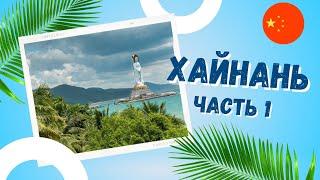 "НОВЫЙ ПХУКЕТ" - ХАЙНАНЬ | КИТАЙ | Часть 1. Уличная еда, низкие цены. Eng subtitles