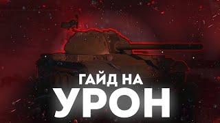 Как наносить МНОГО УРОНА?! Гайд на стрельбу в War Thunder Mobile.