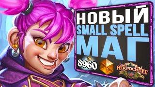 Он наконец СТАЛ ИМБОЙ!  Топ Small Spell маг колода | Некроситет | Hearthstone