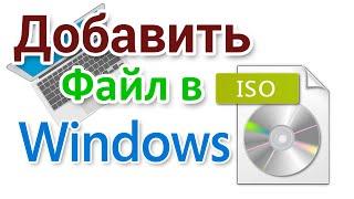 Как добавить файл в ISO образ Windows?