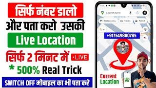 Mobile Number Se Location Kaise Pata Kare | Kisi Ka Location Kaise Pata Kare | How To Track Location