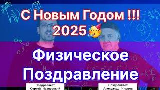 Физическое поздравление от Научной Тематики. А.С. Чирцов. С.Е. Ивановский.